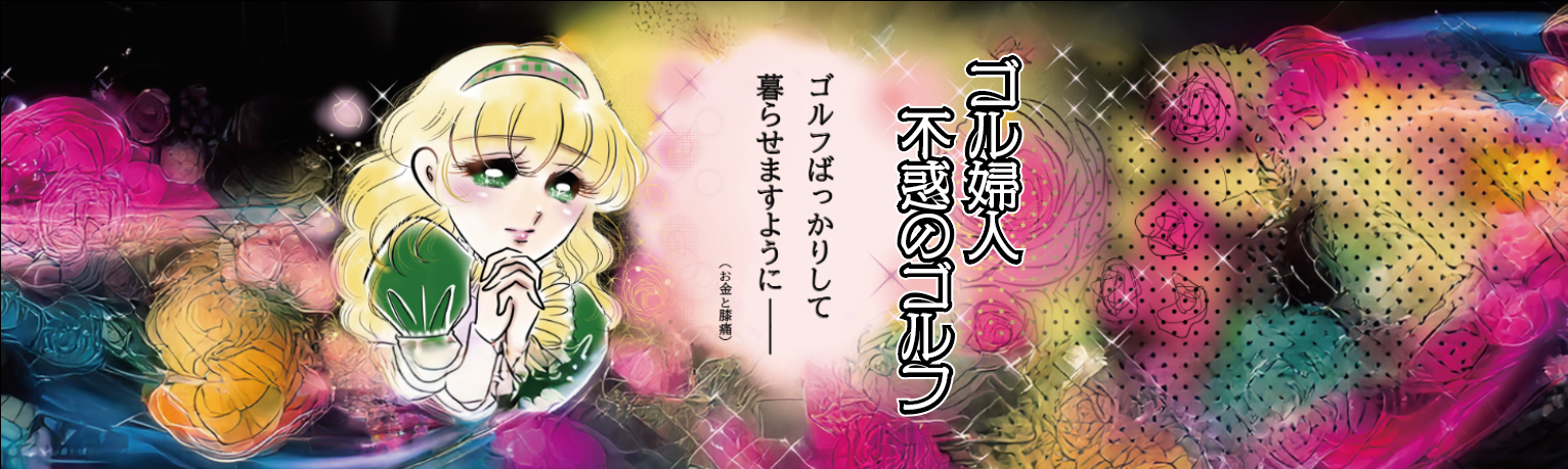 ゴル婦人、不惑のゴルフ